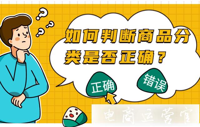 如何判斷拼多多的商品分類(lèi)是正確的呢?告訴你兩個(gè)判斷方法！